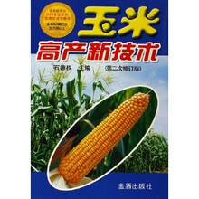 玉米高产新技术（第2次修订版）