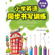 小学英语同步书写训练(4年级下册)
