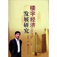 楼宇经济发展研究
