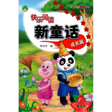 快乐阅读新童话：成长篇（美绘本）