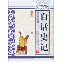 青花典藏:白话史记(珍藏版)