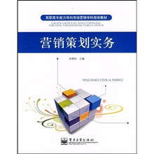 高职高专能力导向市场营销学科规划教材：营销策划实务
