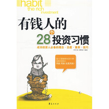 有钱人的28个投资习惯