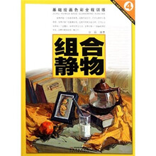 基础绘画色彩全程训练：组合静物