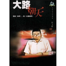 纯生一代：大路朝天