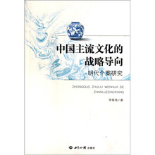 中国主流文化的战略导向：明代个案研究