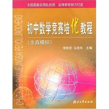 初中数学竞赛培优教程（全真模拟）