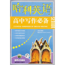 哈利英语：高中写作必备