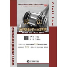 民法同步辅导与案例集(第2版)