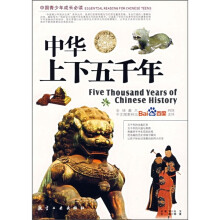 中国青少年成长必读：中华上下五千年（最新彩色图文版）
