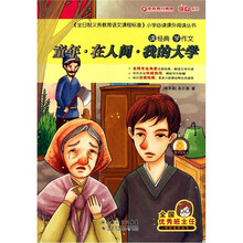 读经典学作文：童年·在人间·我的大学