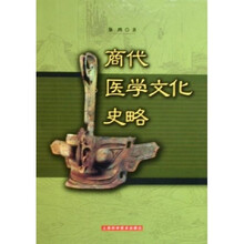 商代医学文化史略