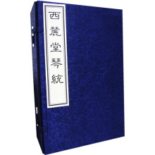 西麓堂琴统(共8册)