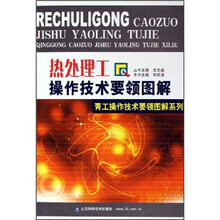 热处理工操作技术要领图解