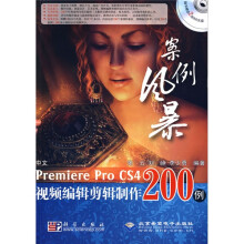 案例风暴：中文Premiere Pro CS4视频编辑剪辑制作200例（附DVD光盘2张）