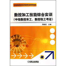 数控加工技能综合实训（中级数控车工、数控铣工考证）