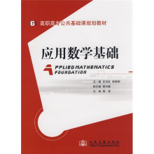 高职高专公共基础课规划教材：应用数学基础