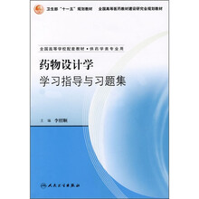 全国高等学校配套教材：药物设计学学习指导与习题集（供药学类专业用）