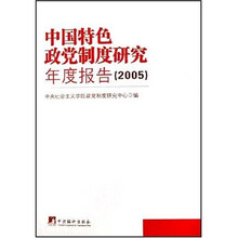 中国特色政党制度研究年度报告2005