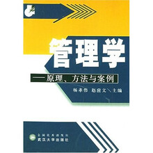管理学：原理、方法与案例
