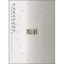 中央美术学院附中历届学生优秀作品选：创作