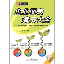 企业图表演示大全:企业图表设计、制作、应用全程解决方案(附光盘1张)