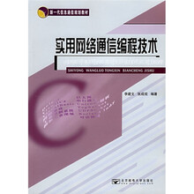 新一代信息通信规划教材:实用网络通信编程技术(附光盘)