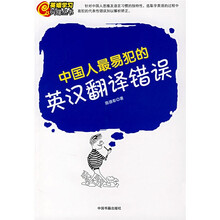 英语学习纠错丛书：中国人最易犯的英汉翻译错误