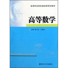 高等职业院校基础课规划教材：高等数学