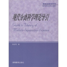 现代分离科学理论导引