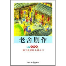 教育部普通高中语文课程标准指定书目·老舍剧作:茶馆龙须沟(学生版)