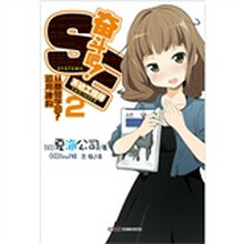 奋斗吧！系统工程师2