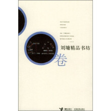 刘墉精品书坊（红尘卷）