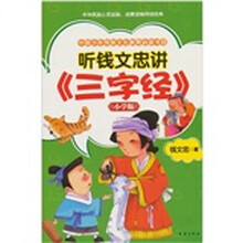 听钱文忠讲《三字经》（小学版）