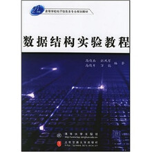 21世纪高等学校电子信息类专业规划教材:数据结构实验教程