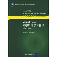 高等院校计算机应用技术规划教材:Visual Basic程序设计学习辅导(第2版)
