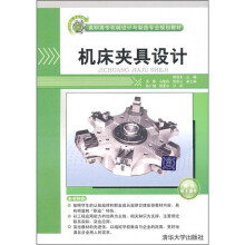 机床夹具设计