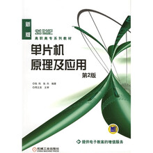 21世纪高职高专系列教材：单片机原理及应用（第2版）