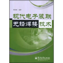 现代电子装联无铅焊接技术