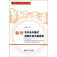 新型农村合作医疗统筹补偿方案研究