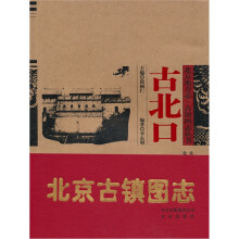 北京地方志·古镇图志丛书:古北口