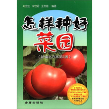 怎样种好菜园（新编北方本）（第3版）