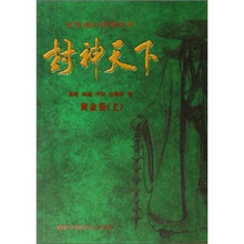 封神天下:黄金卷(上)