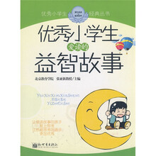 优秀小学生爱读的益智故事
