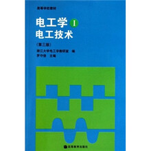 高等学校教材：电工学（1）电工技术（第3版）
