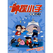 神探小子探案记（共2册）