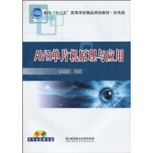 面向“十二五”高等学校精品规划教材（机电类）：AVR单片机原理与应用（附CD-ROM光盘1张）
