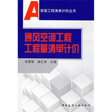 通风空调工程工程量清单计价