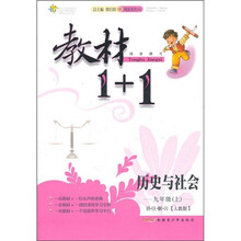 教材1+1同步讲习·历史与社会:9年级(上)(人教版)(创新彩绘本)