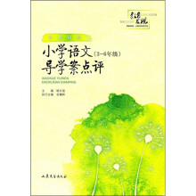 殷都样板：小学语文导学案点评（3-6年级）